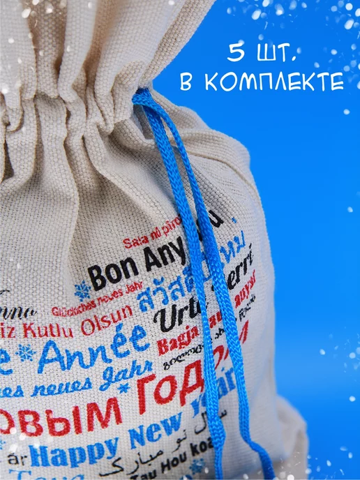 волшебный сувенир Мешок для подарков новогодний 5шт 24х30см, 5 шт, фото 3