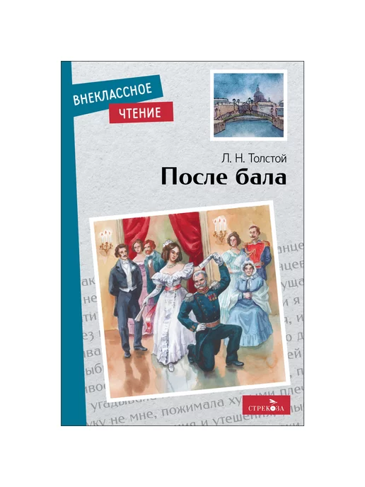 Издательство Стрекоза После бала. Внеклассное чтение