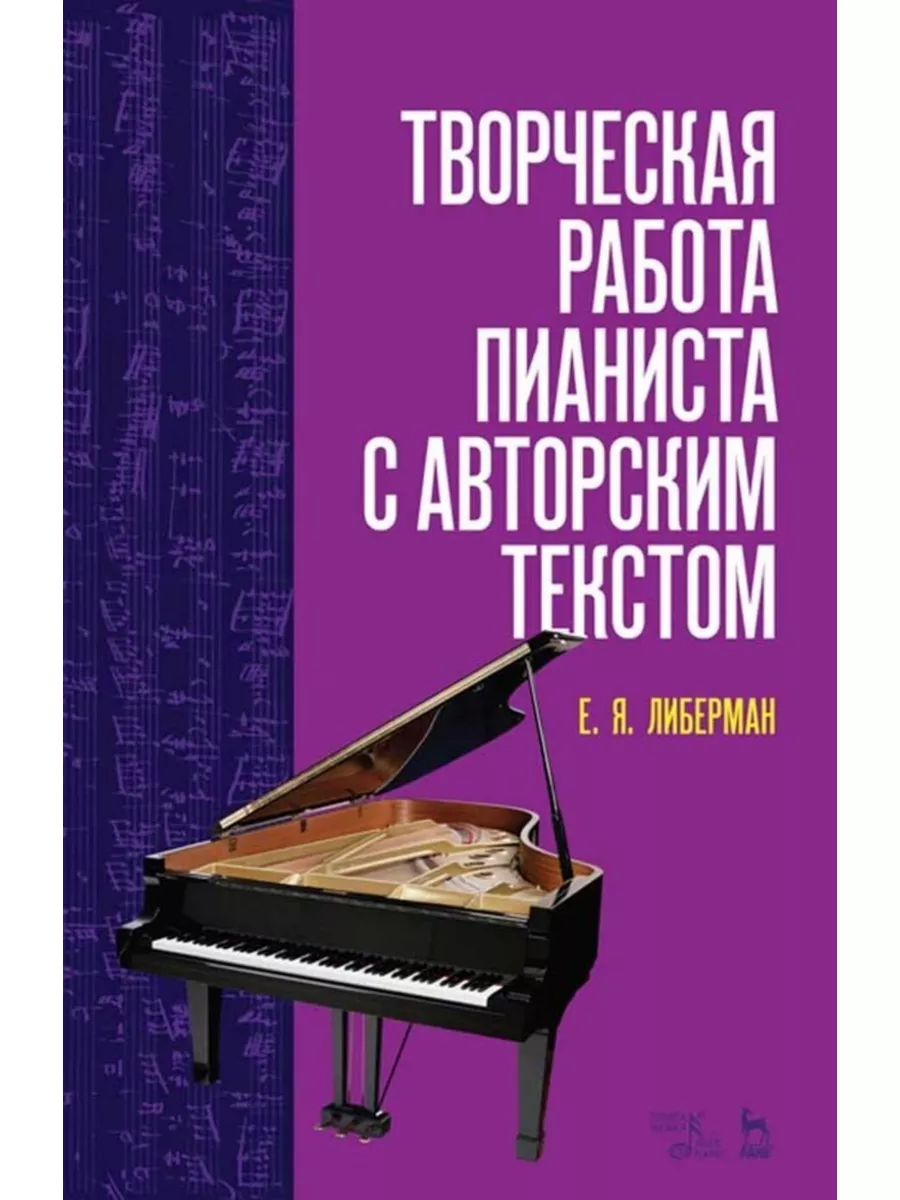 Творческая работа пианиста с авторским текстом. Учебное посо Планета Музыки  купить в интернет-магазине Wildberries | 180874482