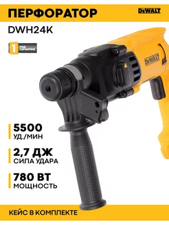 Перфоратор SDS-plus DWH24K, 780 Вт DEWALT 180874580 купить за 9 090 ₽ в интернет-магазине Wildberries