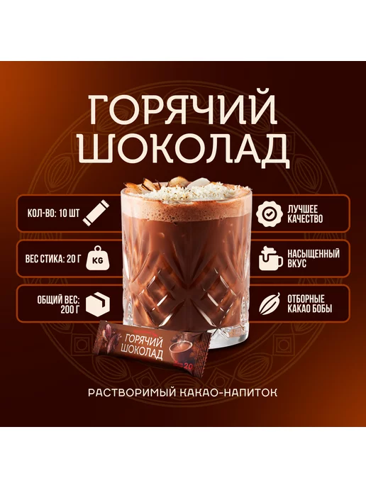 Cacao Barry Горячий шоколад шоу-бокс 200 г (20 г*10 шт), 200 г, 20 г, фото 5