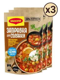 Заправка для солянки "Maggi" 180 г 3 шт Maggi 180874836 купить за 471 ₽ в интернет-магазине Wildberries