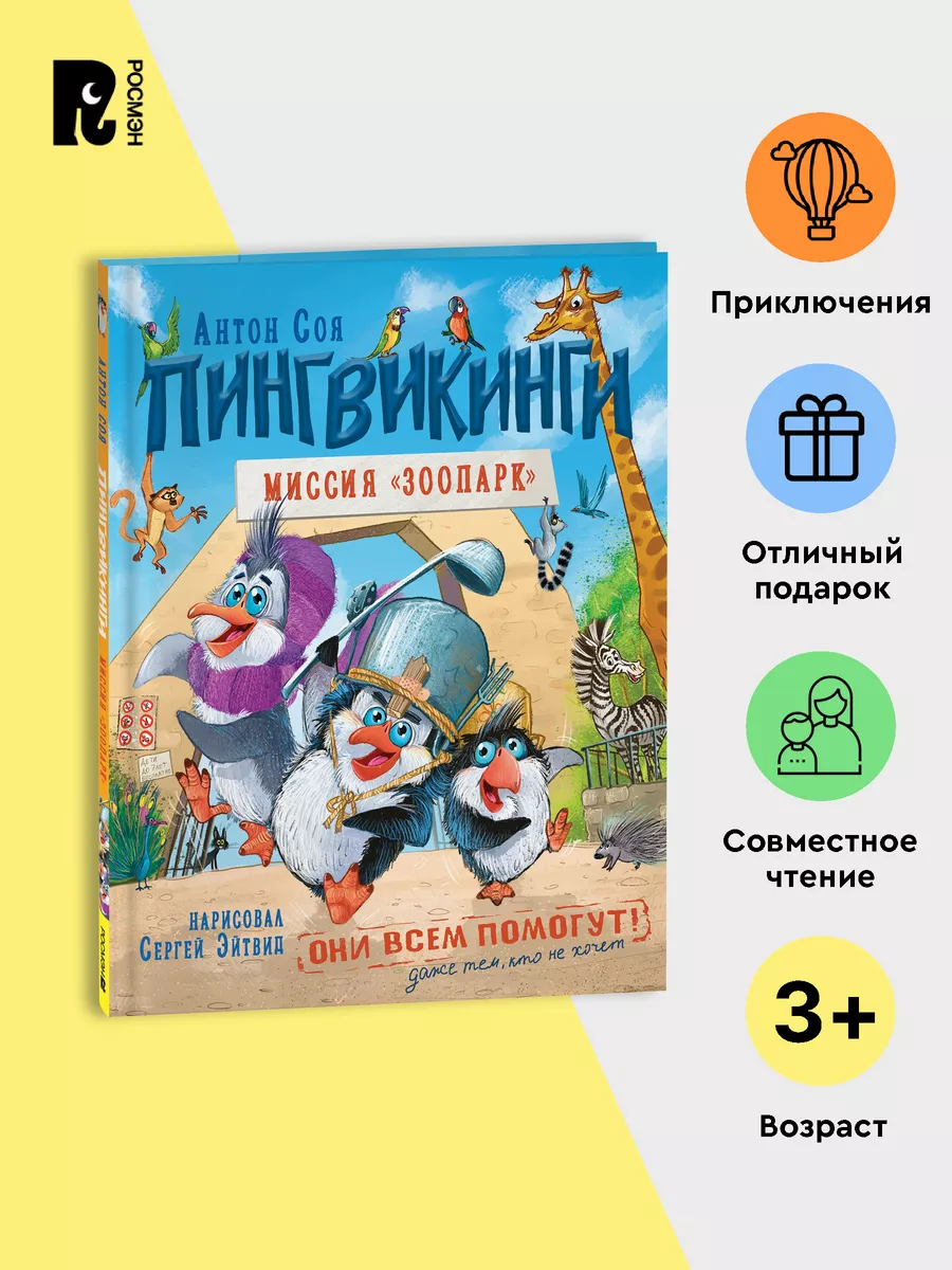 Пингвикинги. Миссия «Зоопарк». Соя А. Сказка Приключения 3+ РОСМЭН  180875116 купить за 407 ₽ в интернет-магазине Wildberries