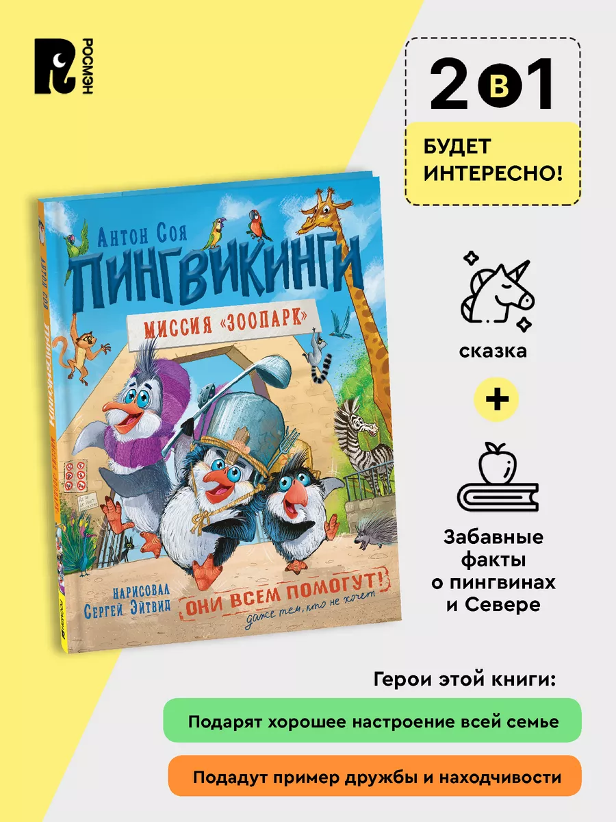 Пингвикинги. Миссия «Зоопарк». Соя А. Сказка Приключения 3+ РОСМЭН  180875116 купить за 417 ₽ в интернет-магазине Wildberries