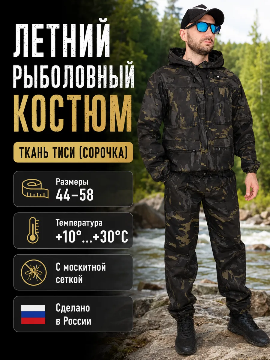 Костюм рыбацкий горка летний