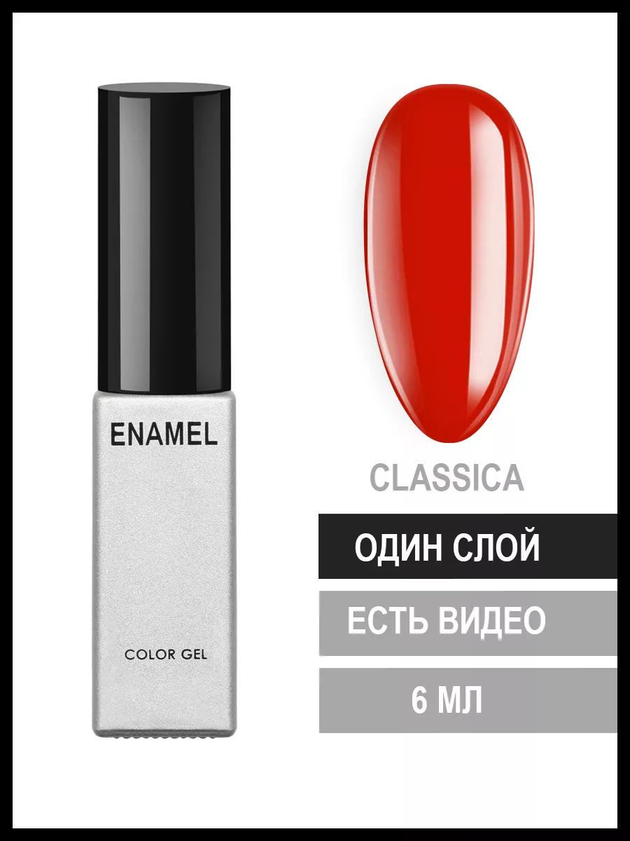 Гель лак ENAMEL для маникюра CLASSICA 6 мл Arnelle cosmetics 180875251  купить в интернет-магазине Wildberries