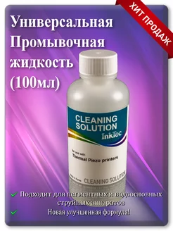 Промывочная жидкость Универсальная 100мл InkTec 180875315 купить за 265 ₽ в интернет-магазине Wildberries