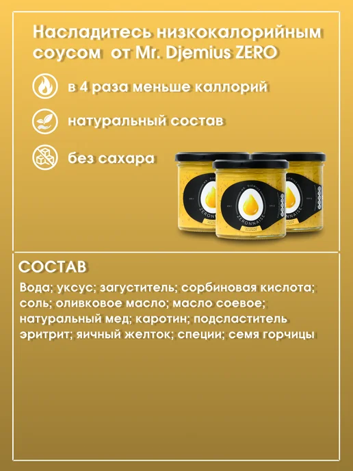 Mr.Djemius ZERO Низкокалорийный майонез Медово-горчичный 270 гр, 270 г, фото 2