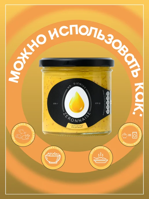 Mr.Djemius ZERO Низкокалорийный майонез Медово-горчичный 270 гр, 270 г, фото 3