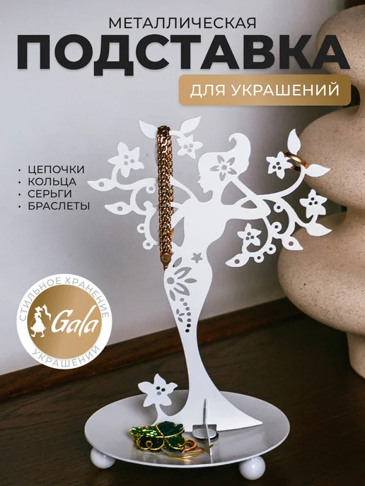 Gala Держатель подставка для украшений и бижутерии, белый