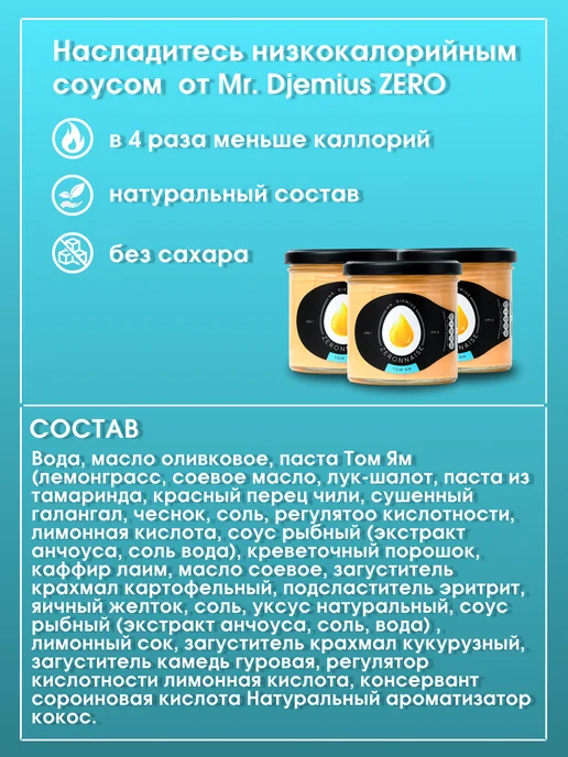 Mr.Djemius ZERO Майонез низкокалорийный с оливками без сахара 270 гр, 270 г, фото 2