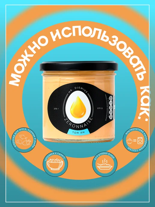 Mr.Djemius ZERO Майонез низкокалорийный с оливками без сахара 270 гр, 270 г, фото 3