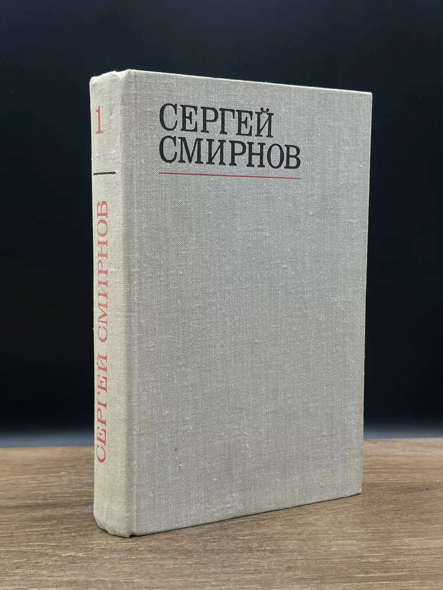 Сергей Смирнов. Избранные стихотворения в 2 томах. Том 1