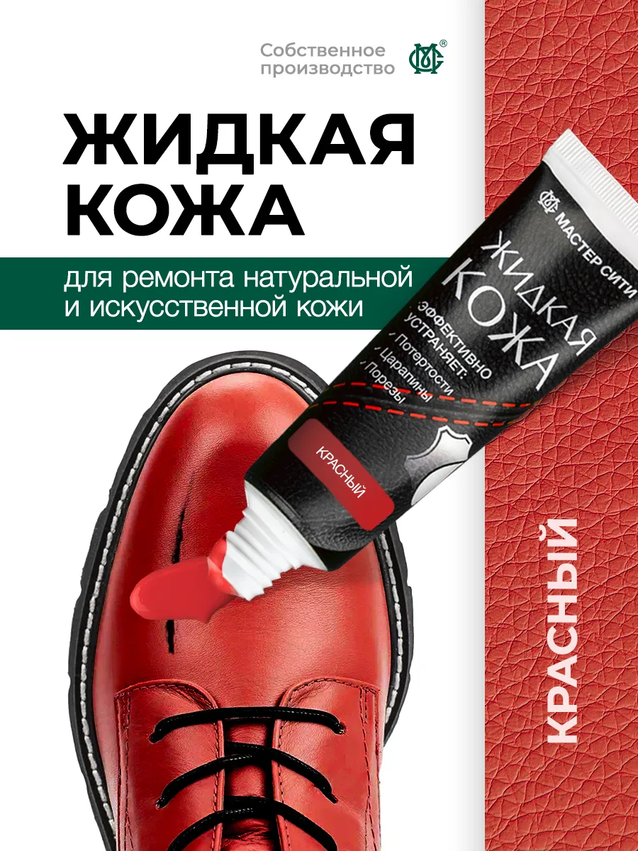 Жидкая кожа красная для обуви