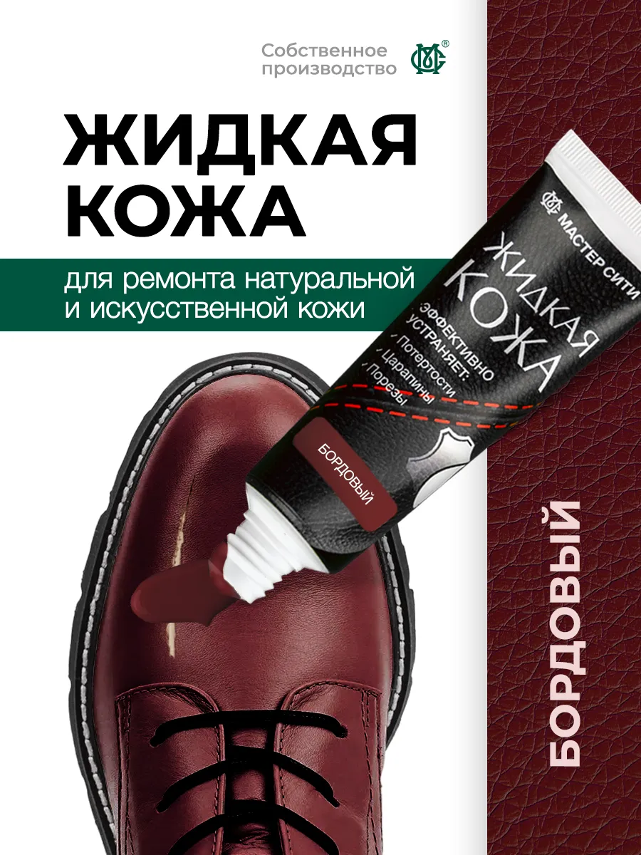 Жидкая кожа для обуви бордо