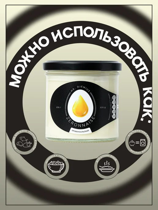 Mr.Djemius ZERO Низкокалорийный майонез Провансальский 270 гр, 270 г, фото 3
