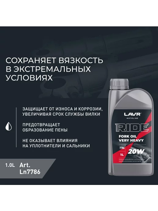 LAVR Вилочное масло RIDE Fork oil 7,5W, 1 л, 20 Вт, 1 л, фото 2