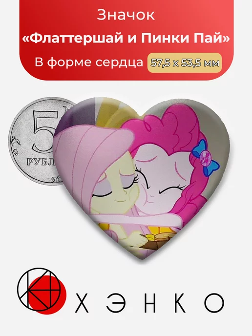 My Little Pony Пони Флаттершай и Пинки Пай Сердце