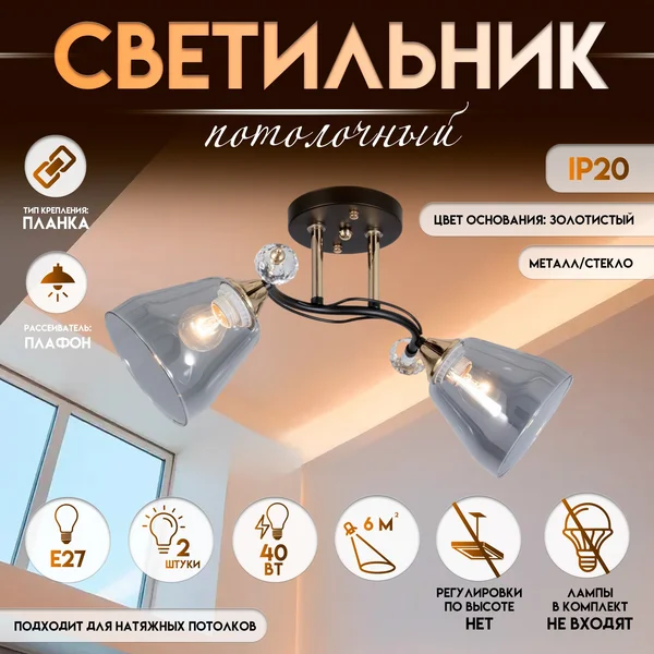 Люстра Клео 2хЕ27 40Вт