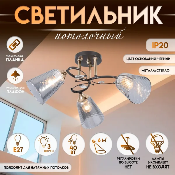 Светильник потолочный «Рони», 3×Е27 40 Вт, 58×58×23 см