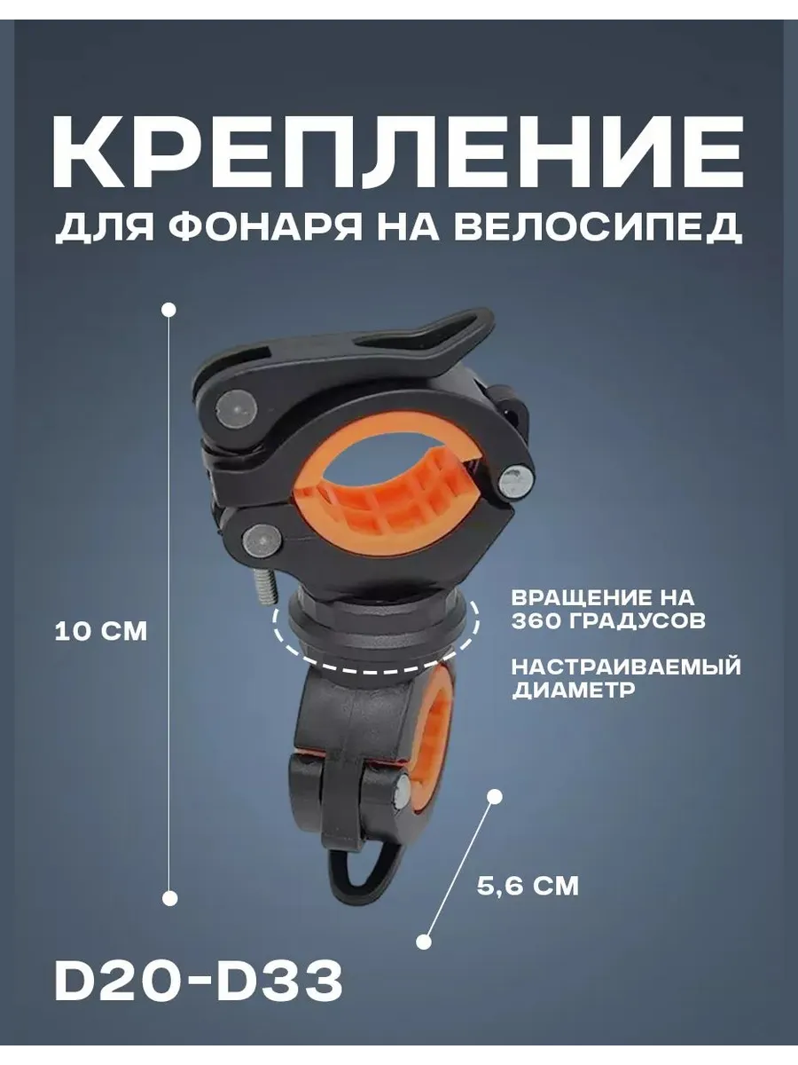 Крепление для фонаря на велосипед