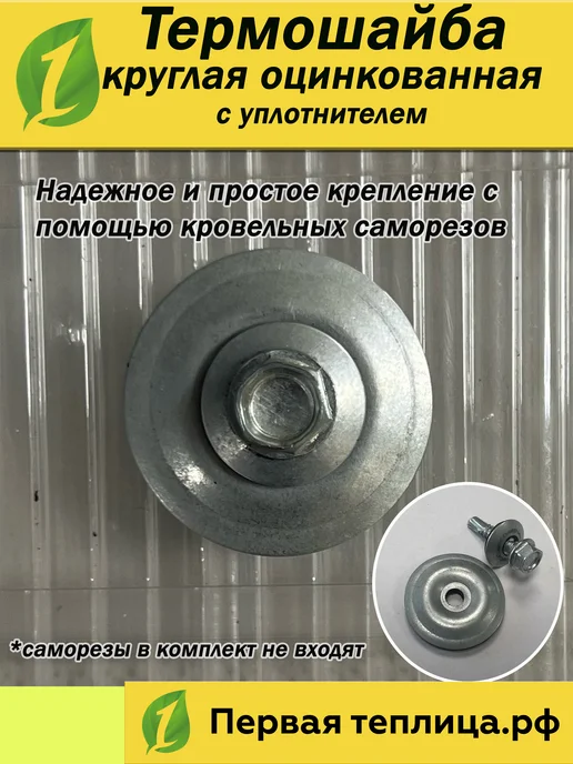 Первая-теплица.рф Термошайбы для поликарбоната металлические круглые 200 шт, 200 шт, фото 3
