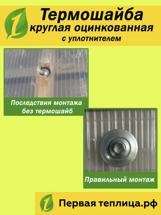 Первая-теплица.рф Термошайбы для поликарбоната металлические круглые 200 шт, 200 шт, фото 4