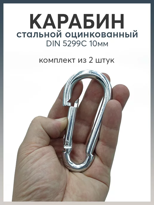 Карабинер Карабин стальной DIN 5299C 10мм, серый, фото 2