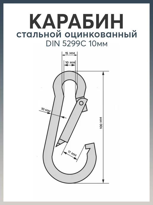 Карабинер Карабин стальной DIN 5299C 10мм, серый, фото 3