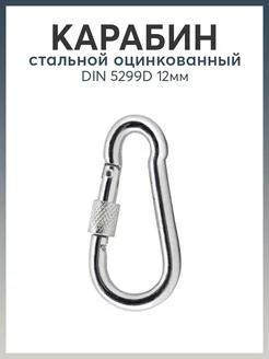 Карабин стальной DIN 5299D 12мм Карабинер 180880199 купить за 211 ₽ в интернет-магазине Wildberries