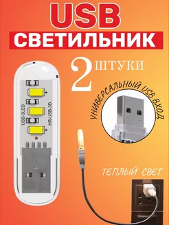 Компактный светодиодный USB светильник для ноутбука, 2шт GSMIN 180880310 купить за 185 ₽ в интернет-магазине Wildberries