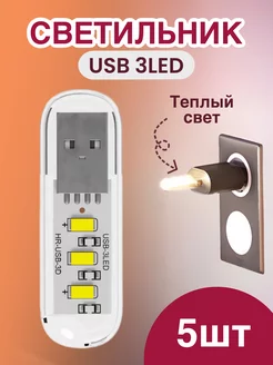 Компактный светодиодный USB светильник для ноутбука, 5шт GSMIN 180880461 купить за 304 ₽ в интернет-магазине Wildberries