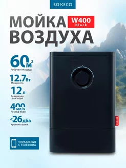 Мойка воздуха W400 черная для увлажнения и очищения Boneco 180880584 купить за 28 212 ₽ в интернет-магазине Wildberries