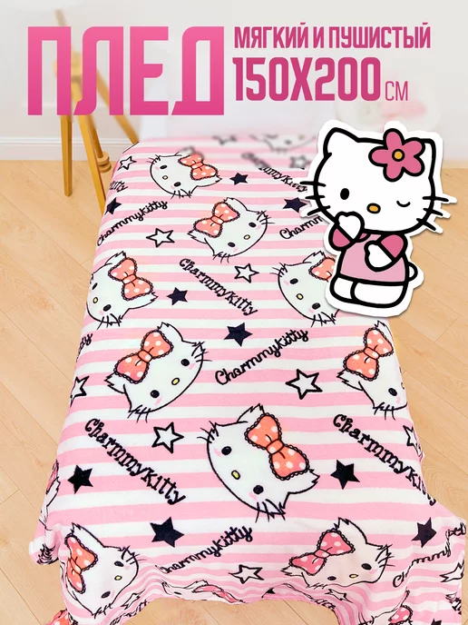 Павлинка Плед 150х200 детский пушистый на кровать Hello Kitty