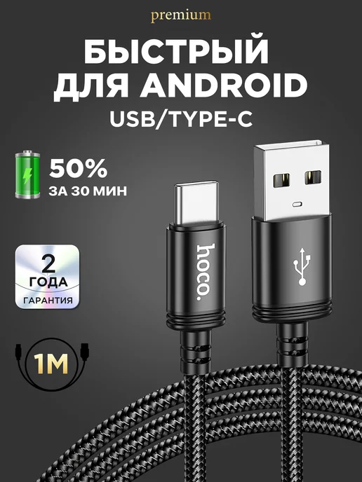 Hoco Кабель type-c usb для зарядки android