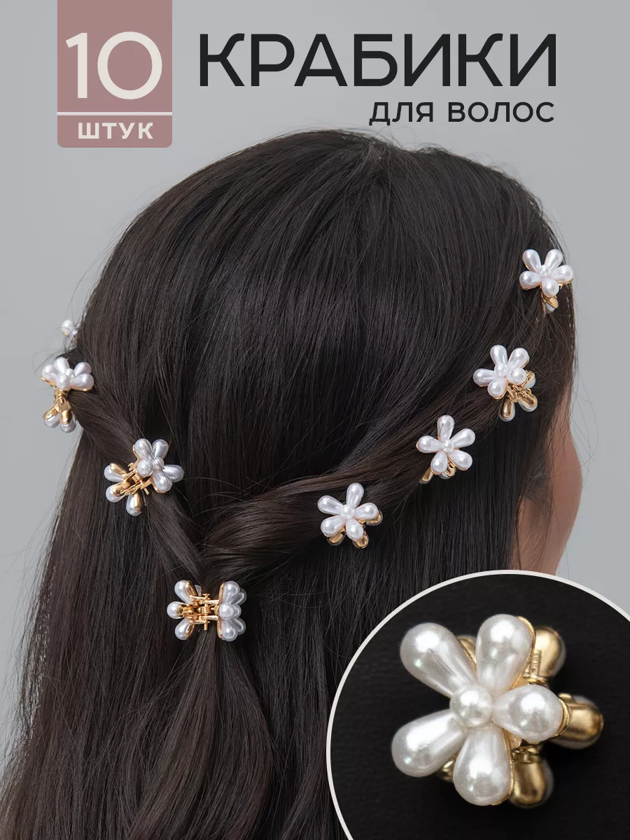 Крабики для волос...