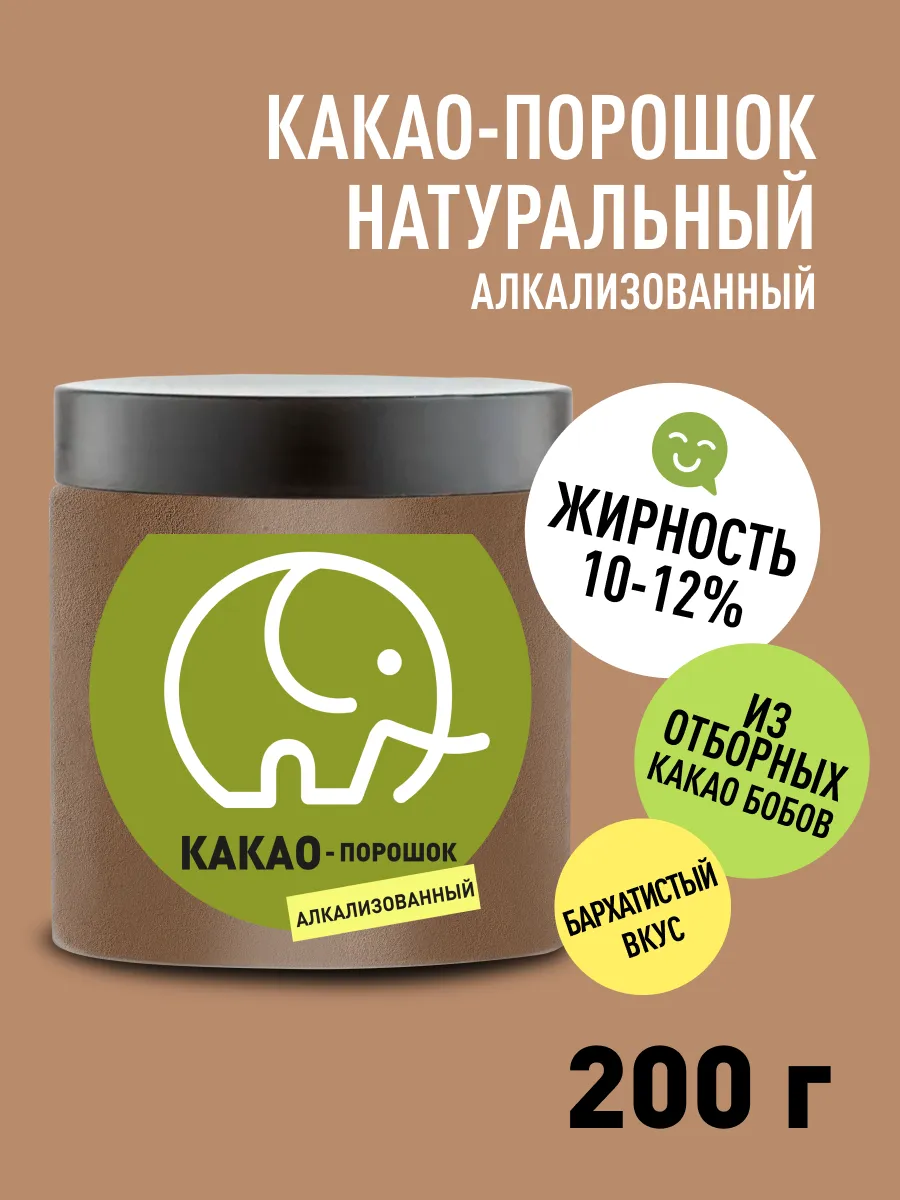 Какао порошок натуральный алкализованный 200 гр