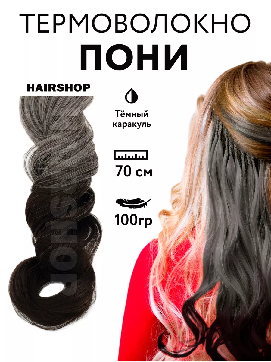 Волосы для наращивания термоволокно Пони HAIRSHOP 180881728 купить за 418 ₽  в интернет-магазине Wildberries