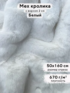 Мех кролика искусственный с ворсом 2 см, отрез 50х160 см MINKY LOVE 180883647 купить за 1 027 ₽ в интернет-магазине Wildberries