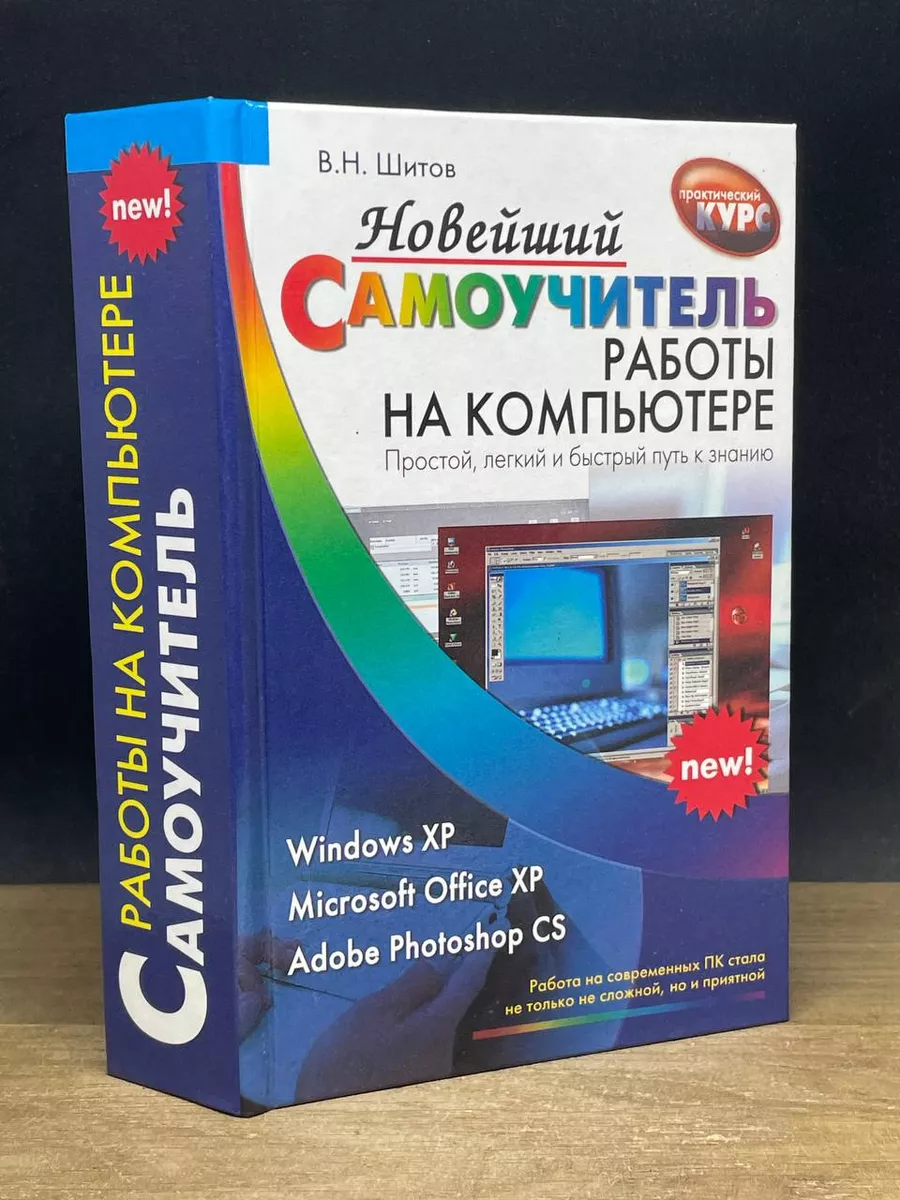 Новейший самоучитель работы на компьютере Дом Славянской Книги 180884238  купить в интернет-магазине Wildberries