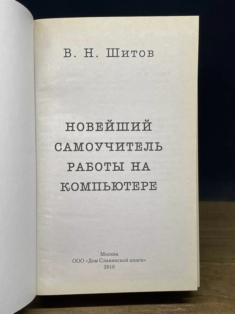 Новейший самоучитель работы на компьютере Дом Славянской Книги 180884238  купить в интернет-магазине Wildberries