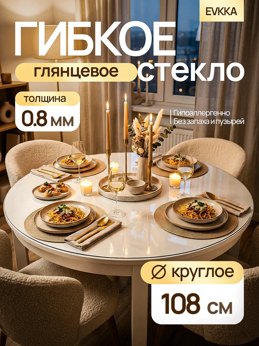 Жидкое стекло на стол круглое 108 см 0,8 мм