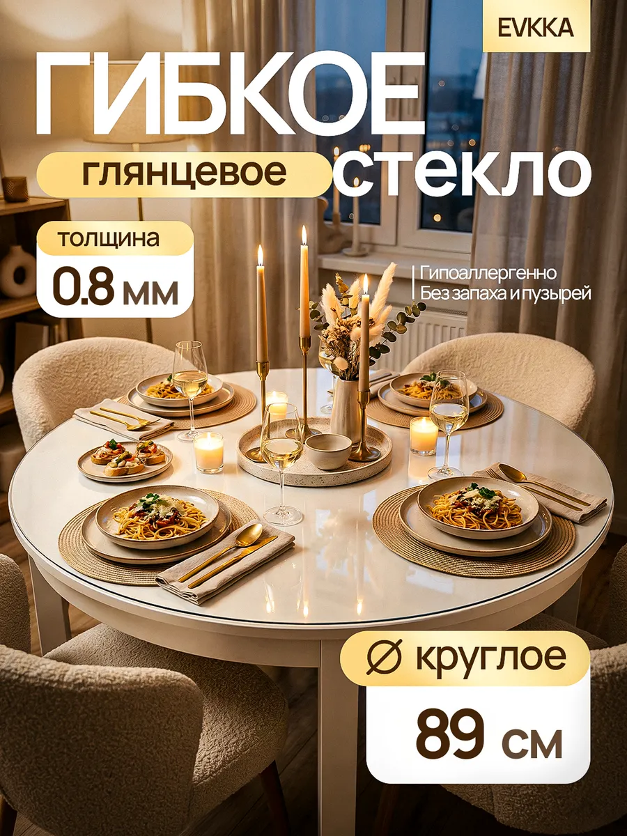 Жидкое стекло на стол круглое 89 см 0,8 мм