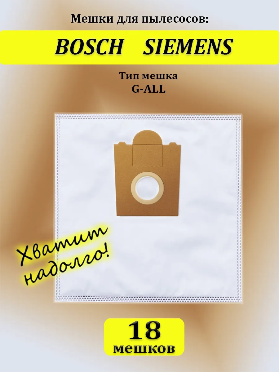 Мешки Для Пылесоса Bosch G All Купить