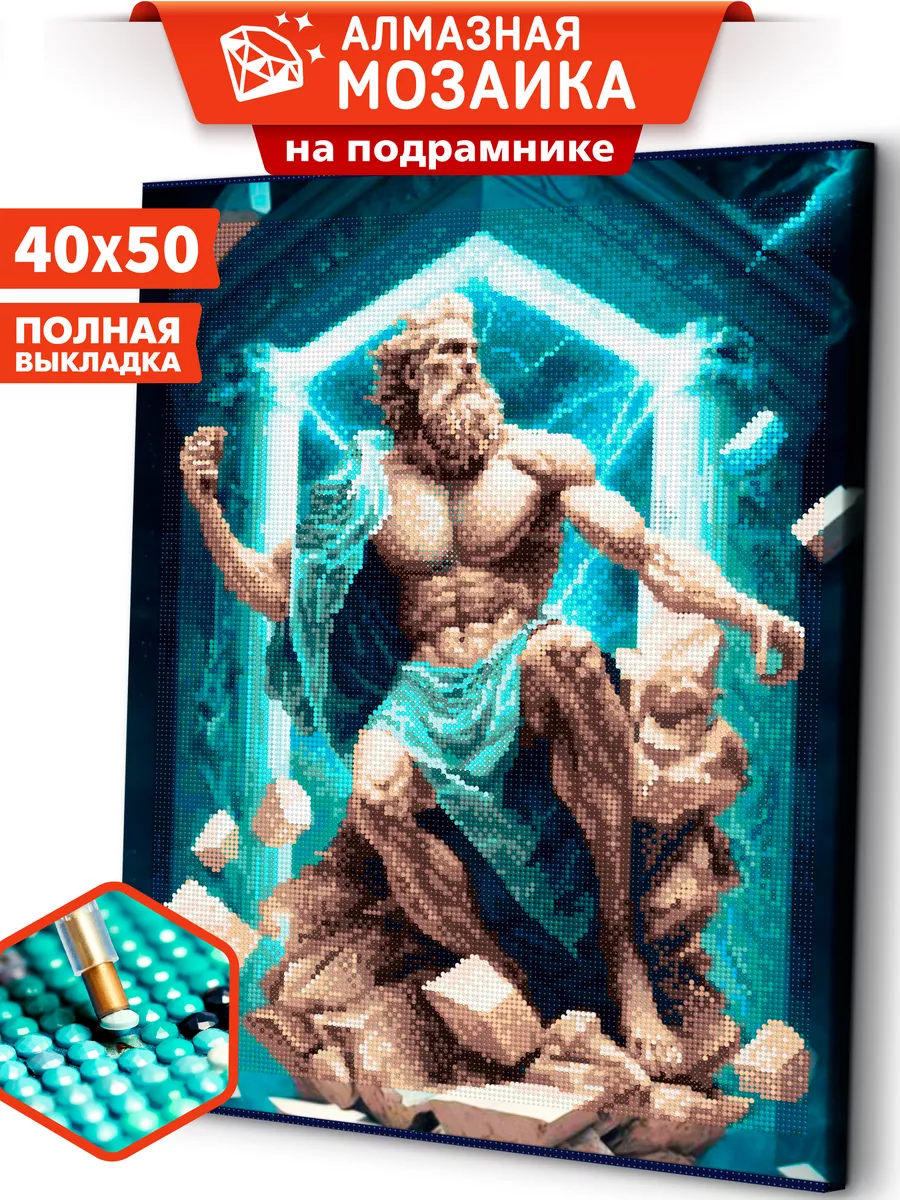 Зевс Боги Алмазная мозаика на подрамнике 40х50 Art sensation 180886020  купить за 534 ₽ в интернет-магазине Wildberries