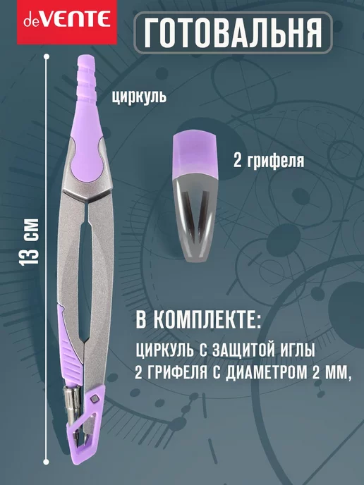 deVENTE Циркуль школьный, измеритель для черчения, готовальня 2 пр, вариант, фото 2