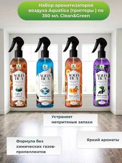 Набор ароматизаторов Aquatica 4шт по 350 мл Clean&Green 180886826 купить за 482 ₽ в интернет-магазине Wildberries