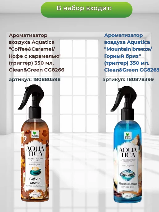 Clean&Green Набор ароматизаторов Aquatica 4шт по 350 мл, 4 шт, 350 мл, фото 2