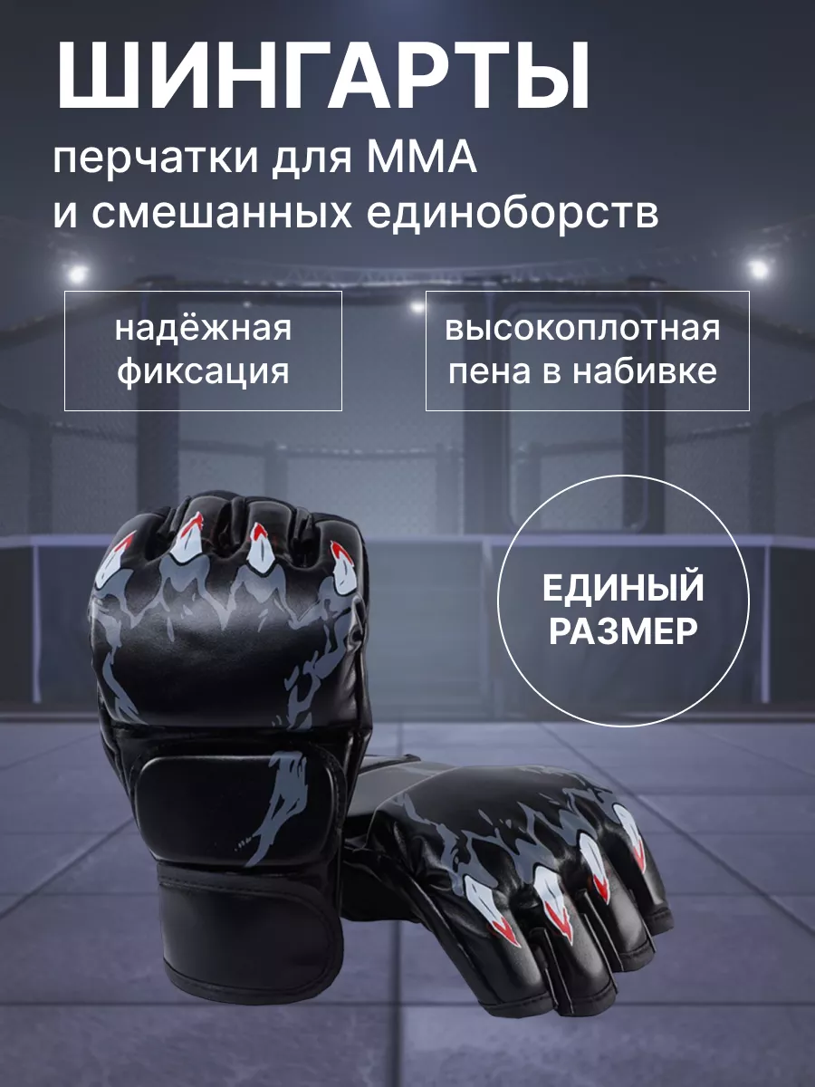 Шингарты перчатки для ММА и смешанных единоборств