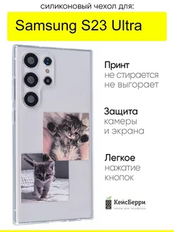 Чехол для Samsung Galaxy S23 Ultra, серия Clear КейсБерри 180887773 купить за 375 ₽ в интернет-магазине Wildberries